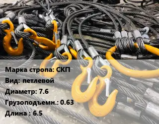 Строп канатный СКП петлевой D=7.6 Грузопод.:0.63 L=6.5